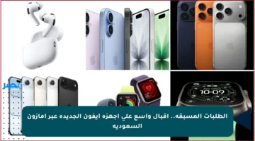 الطلبات المسبقة.. إقبال واسع على أجهزة آيفون الجديدة عبر أمازون السعودية